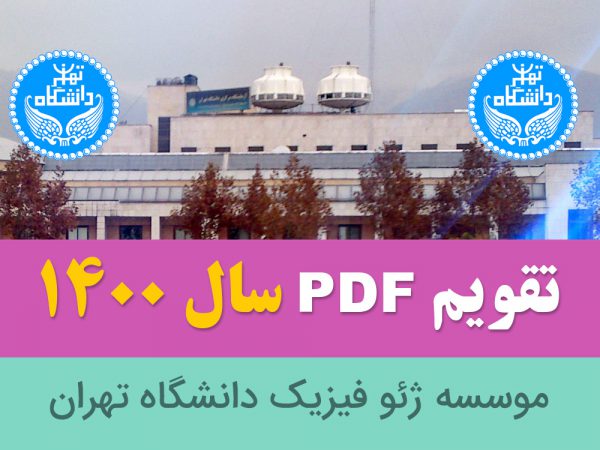 فایل PDF تقویم 1400 - موسسه ژئو فیزیک دانشگاه تهران