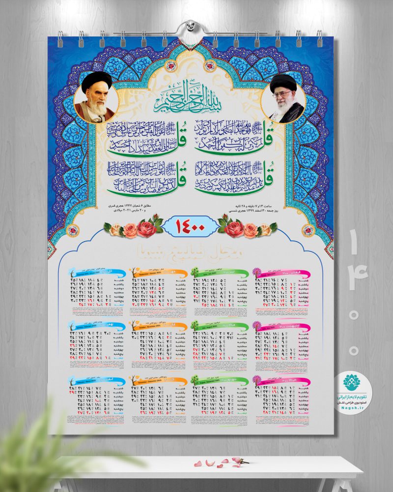 تقویم دیواری مذهبی 1400 (وان یکاد)