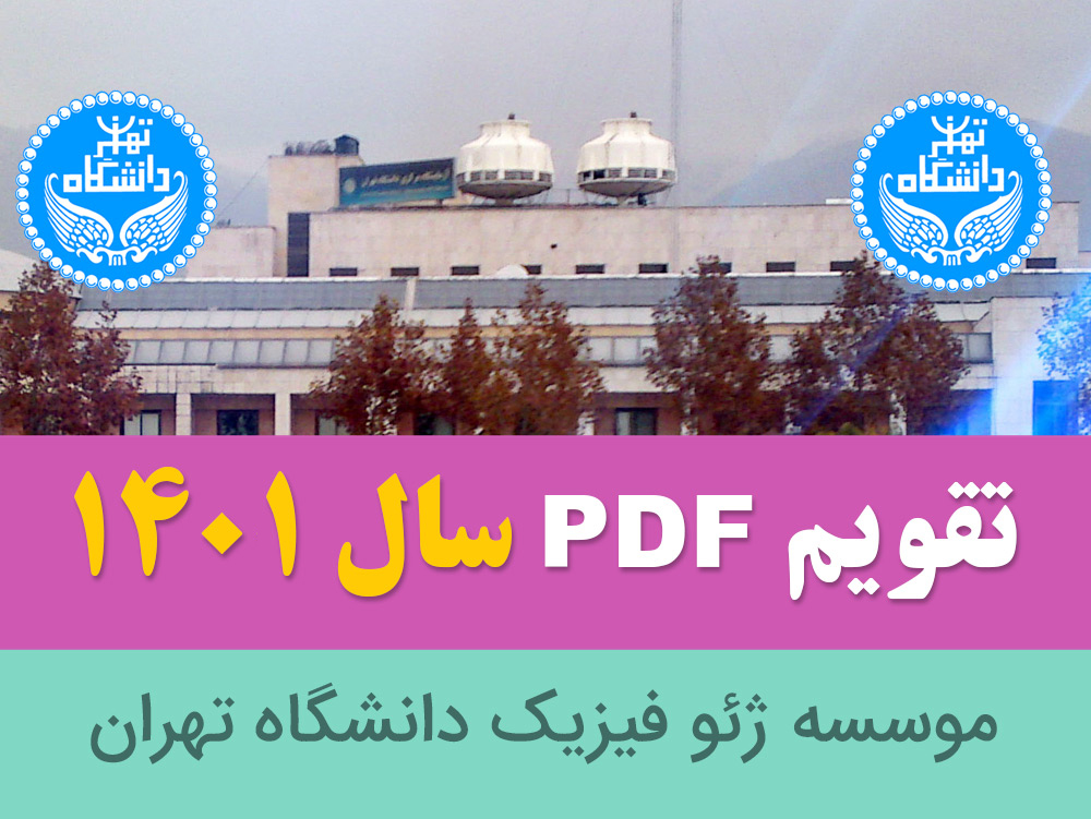 فایل PDF تقویم 1401 - موسسه ژئو فیزیک دانشگاه تهران