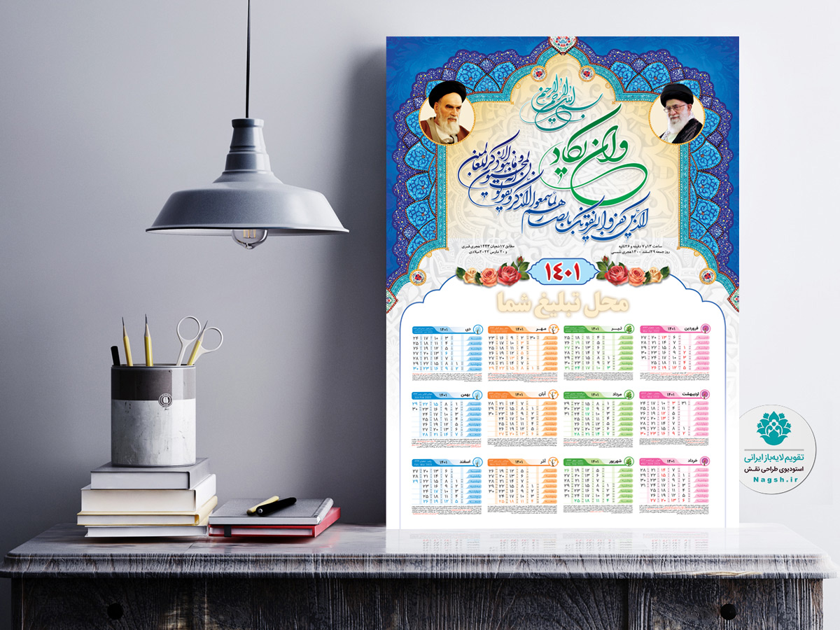 تقویم دیواری مذهبی 1401 وان یکاد