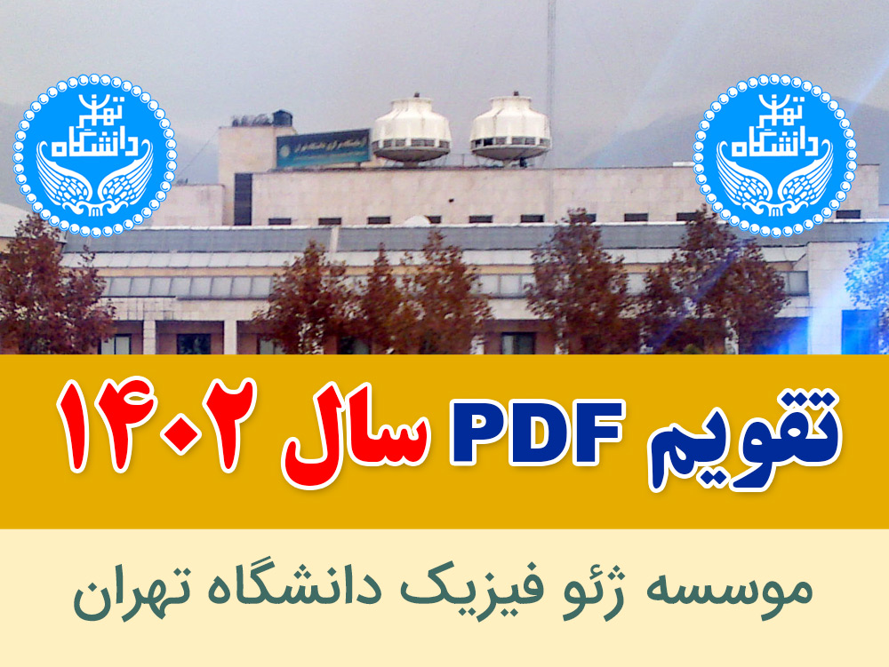 فایل PDF تقویم 1402 - موسسه ژئو فیزیک دانشگاه تهران