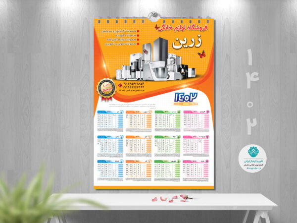 تقویم دیواری لوازم خانگی 1402 (طرح1)