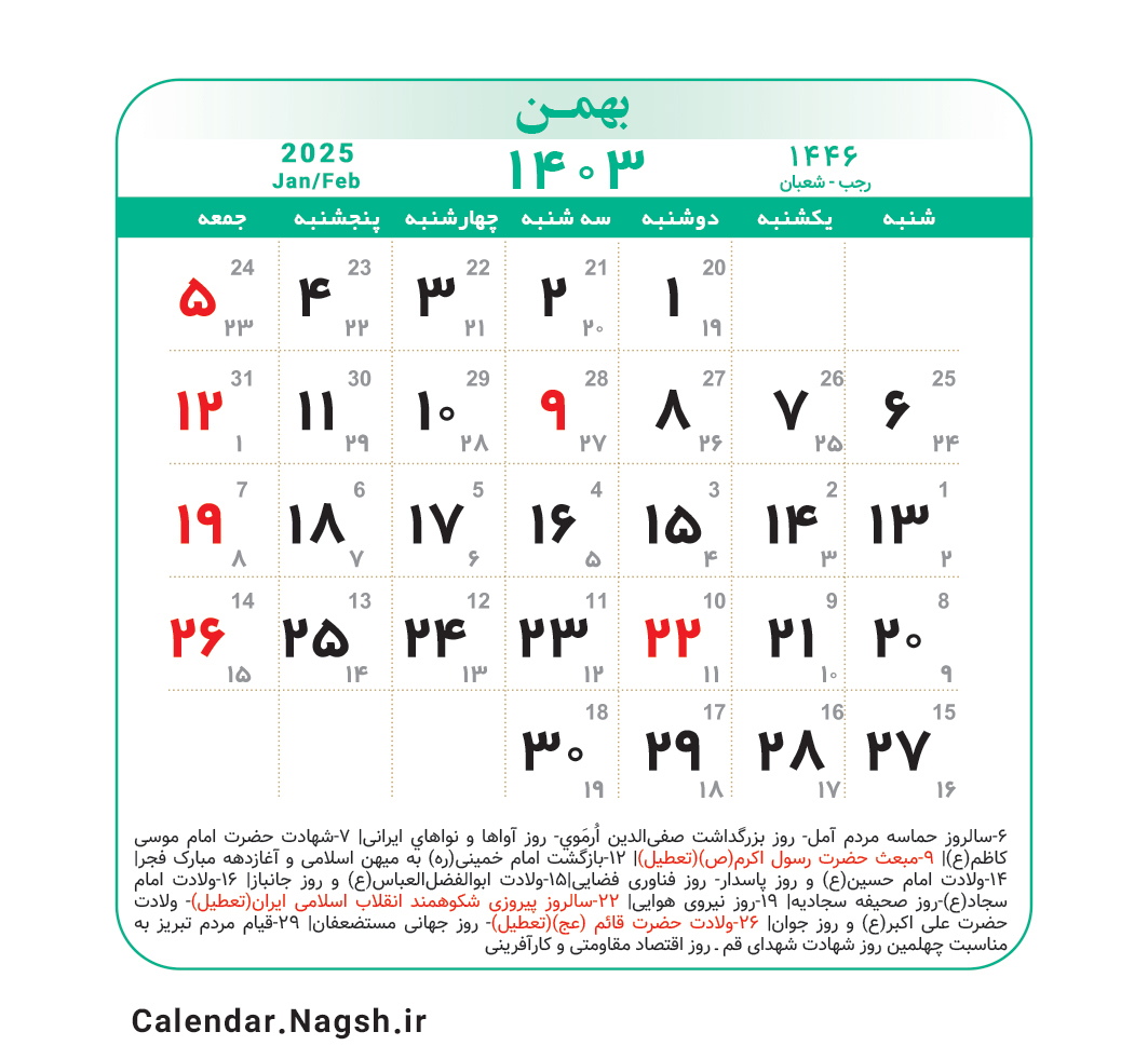 تقویم بهمن ماه 1403