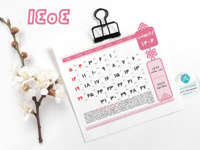 تقویم لایه باز 1404 طوبی
