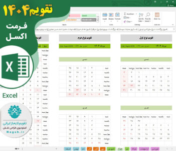 دانلود تقویم اکسل 1404 (حرفه‌ای!!!)
