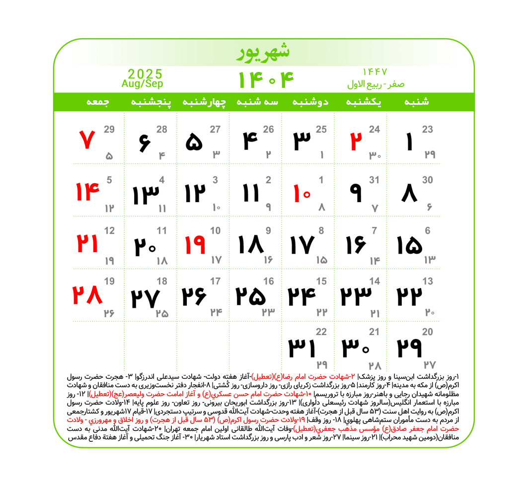 تقویم 1404 در یک نگاه (کاملا دقیق!)