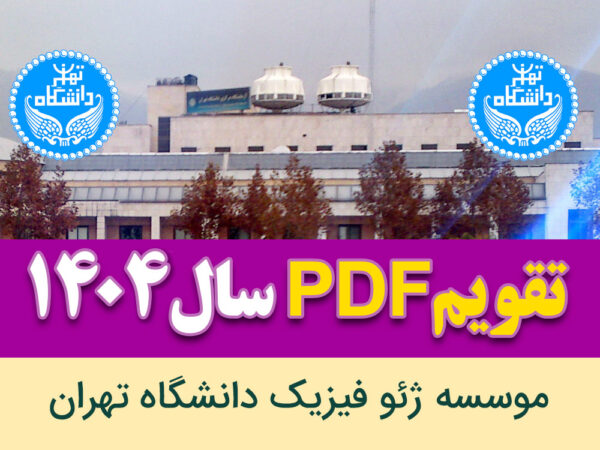 فایل PDF تقویم 1404 ژئو فیزیک دانشگاه تهران