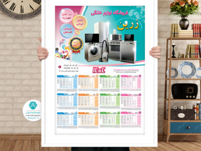 تقویم دیواری 1404 (فروشگاه لوازم خانگی) طرح2