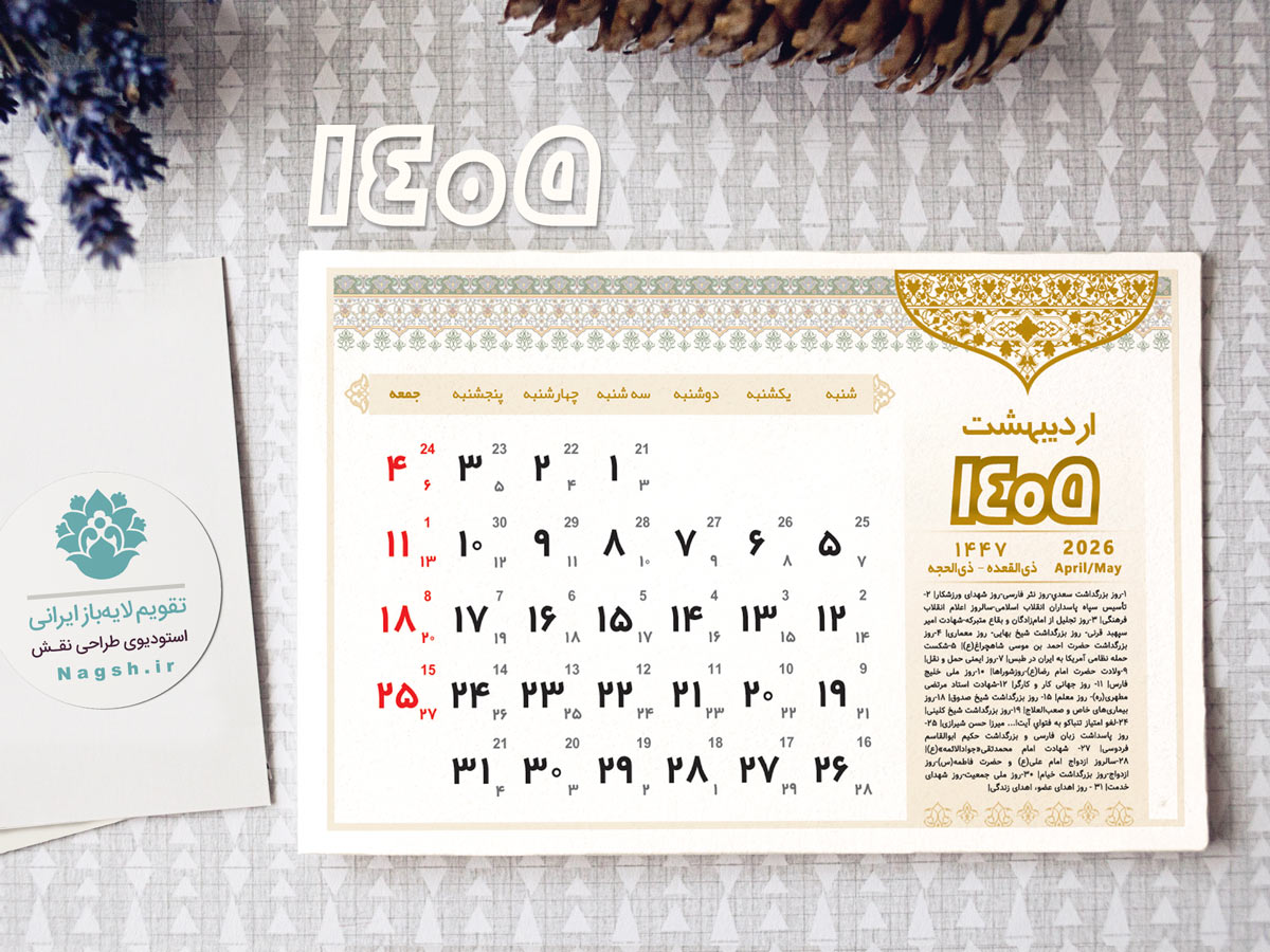 تقویم مبینا 1405