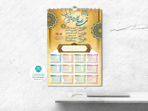 تقویم دیواری صهبا 1405
