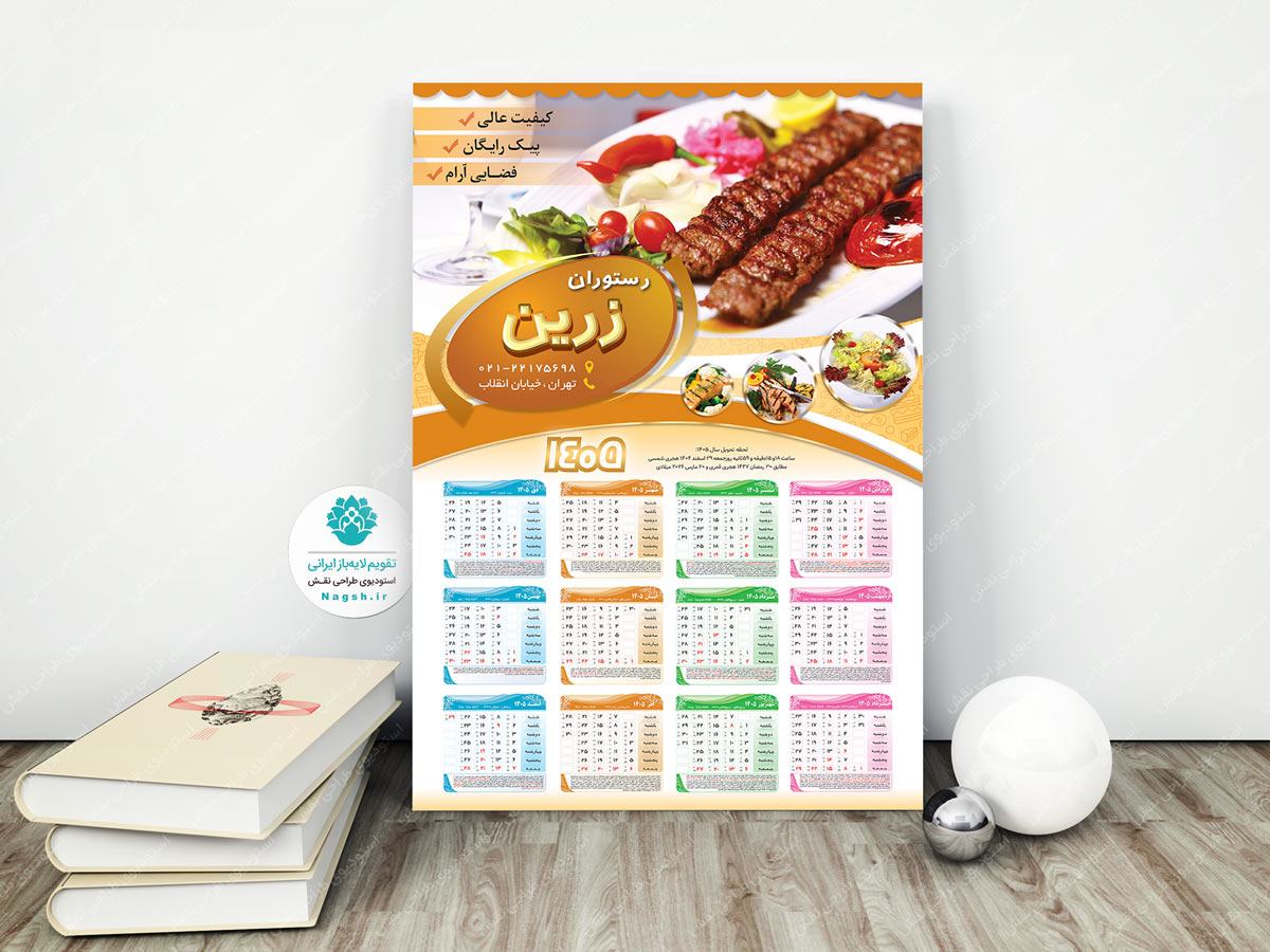 تقویم دیواری رستوران 1405