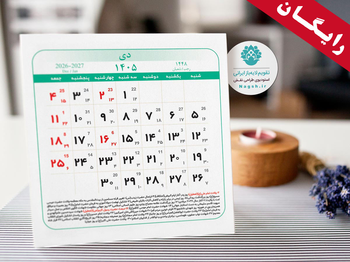تقویم رایگان 1405