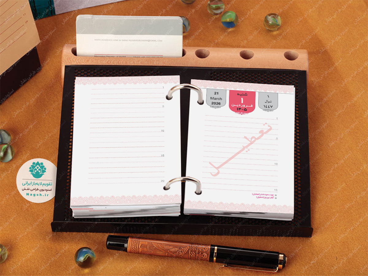 تقویم رومیزی روزشمار عباسی 1405